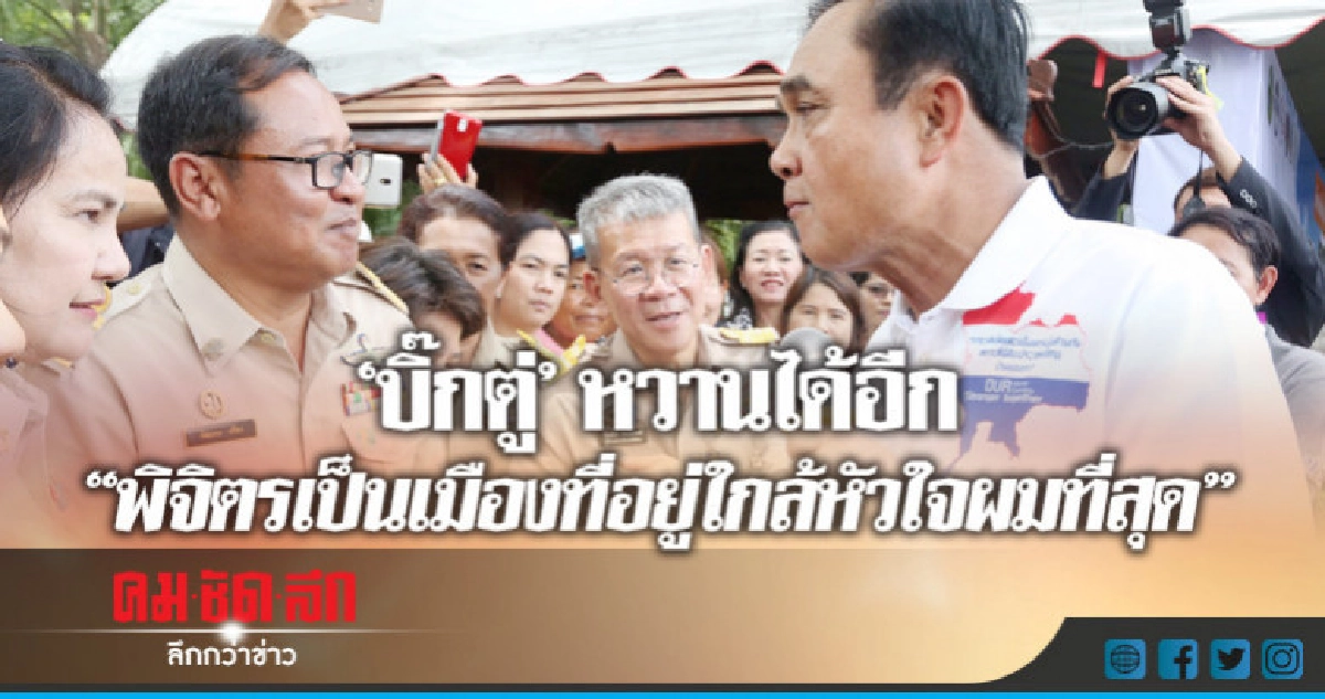 "บิ๊กตู่" อ้อนคน "พิจิตร" บอกอยู่ใกล้หัวใจ "บิ๊กตู่" อ้อนคน "พิจิตร" บอกอยู่ใกล้หัวใจ