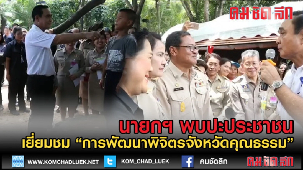 (คลิปข่าว)นายกฯ พบปะประชาชนร่วมกิจกรรม ณ บึงสีไฟ จ.พิจิตร (คลิปข่าว)นายกฯ พบปะประชาชนร่วมกิจกรรม ณ บึงสีไฟ จ.พิจิตร