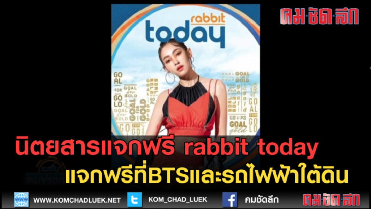 (คลิปข่าว) นิตยสารแจกฟรี rabbit today รวบรวมข่าวสารทุกด้าน (คลิปข่าว) นิตยสารแจกฟรี rabbit today รวบรวมข่าวสารทุกด้าน