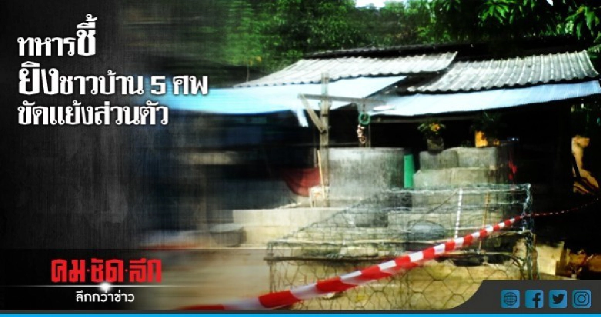ยิงชาวบ้าน 5 ศพขัดแย้งส่วนตัว 