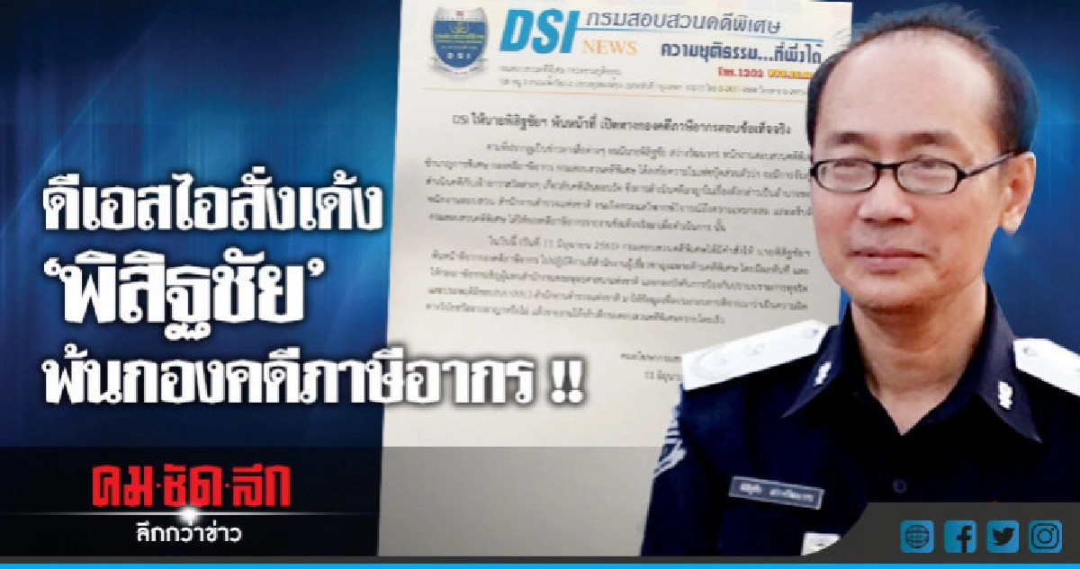 เด้ง !! "พิสิฐชัย"  มือโพสต์ ป่วน "เงินทอนวัด"