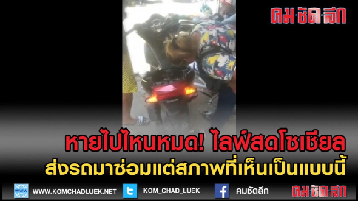 (คลิปเด็ด) ไหงกลายเป็นงี้! ฝากซ่อมรถแท้ๆ เอาไปแอบใช้เฉยเลย (คลิปเด็ด) ไหงกลายเป็นงี้! ฝากซ่อมรถแท้ๆ เอาไปแอบใช้เฉยเลย