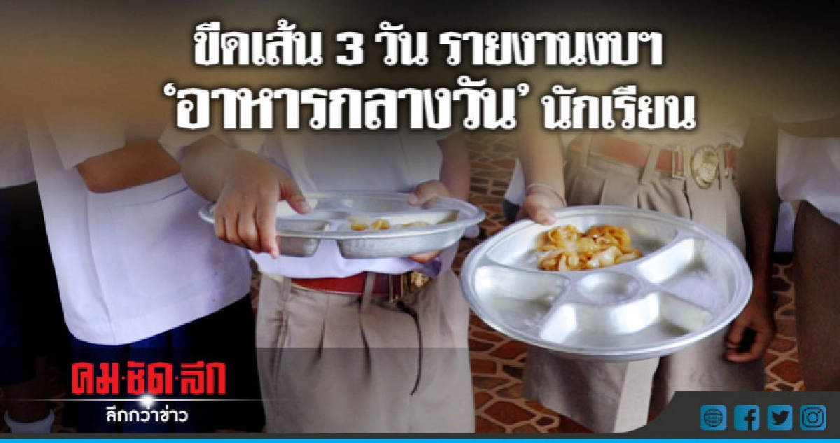 ขีดเส้น 3 วัน รายงานงบฯ "อาหารกลางวัน" นักเรียน ขีดเส้น 3 วัน รายงานงบฯ "อาหารกลางวัน" นักเรียน
