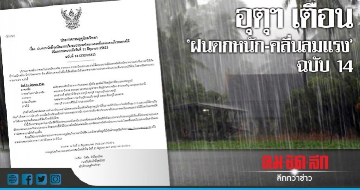 เตือน 'ฝนตกหนัก-ลมแรง' ฉบับ 14 เตือน 'ฝนตกหนัก-ลมแรง' ฉบับ 14