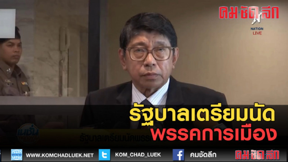 (คลิปข่าว) รัฐบาลเตรียมนัดพรรคการเมือง (คลิปข่าว) รัฐบาลเตรียมนัดพรรคการเมือง