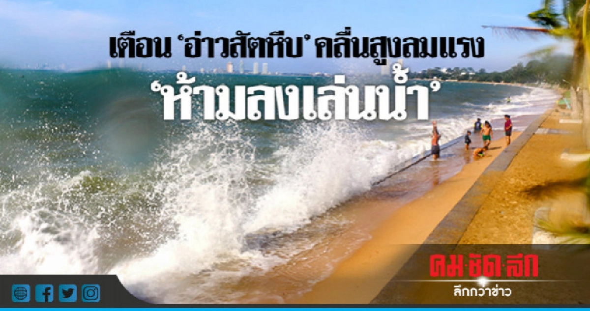 "อ่าวสัตหีบ" คลื่นสูงลมแรง ห้ามประชาชนลงเล่นน้ำทะเล "อ่าวสัตหีบ" คลื่นสูงลมแรง ห้ามประชาชนลงเล่นน้ำทะเล