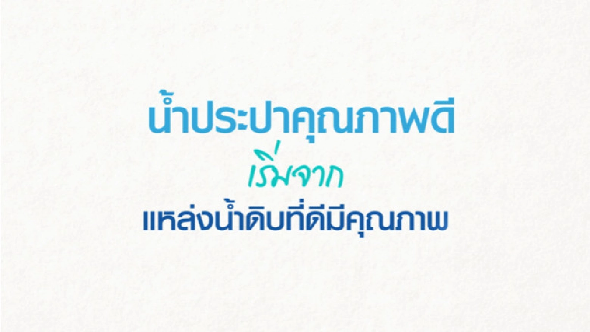 กว่าจะมาเป็นน้ำประปา การประปานครหลวง ใส่ใจดูแลตั้งแต่ต้นน้ำ กว่าจะมาเป็นน้ำประปา การประปานครหลวง ใส่ใจดูแลตั้งแต่ต้นน้ำ