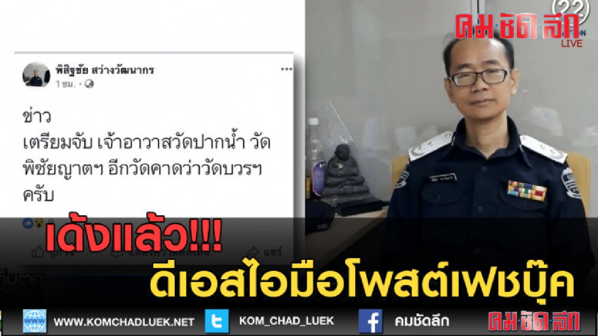 (คลิปข่าว) เด้งแล้ว ดีเอสไอมือโพสต์เฟชบุ๊ค (คลิปข่าว) เด้งแล้ว ดีเอสไอมือโพสต์เฟชบุ๊ค