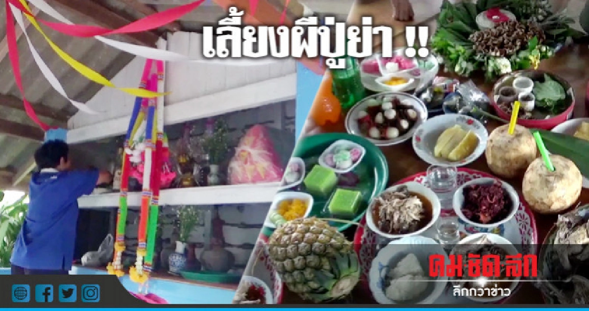 พะเยาจัดประเพณีเลี้ยงผีปู่ย่า !!