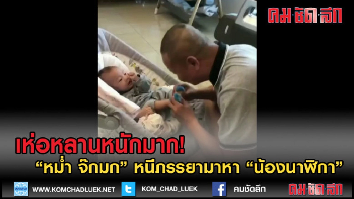 (คลิปข่าว)เห่อหลานหนักมาก หม่ำ จ๊กมก หนีภรรยามาหา น้องนาฬิกา (คลิปข่าว)เห่อหลานหนักมาก หม่ำ จ๊กมก หนีภรรยามาหา น้องนาฬิกา