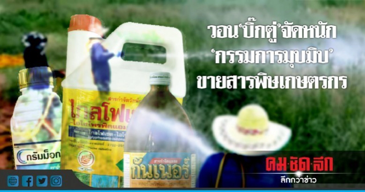 วอน "บิ๊กตู่" จัดหนัก "กรรมการมุบมิบ"ขายสารพิษเกษตรกร วอน "บิ๊กตู่" จัดหนัก "กรรมการมุบมิบ"ขายสารพิษเกษตรกร