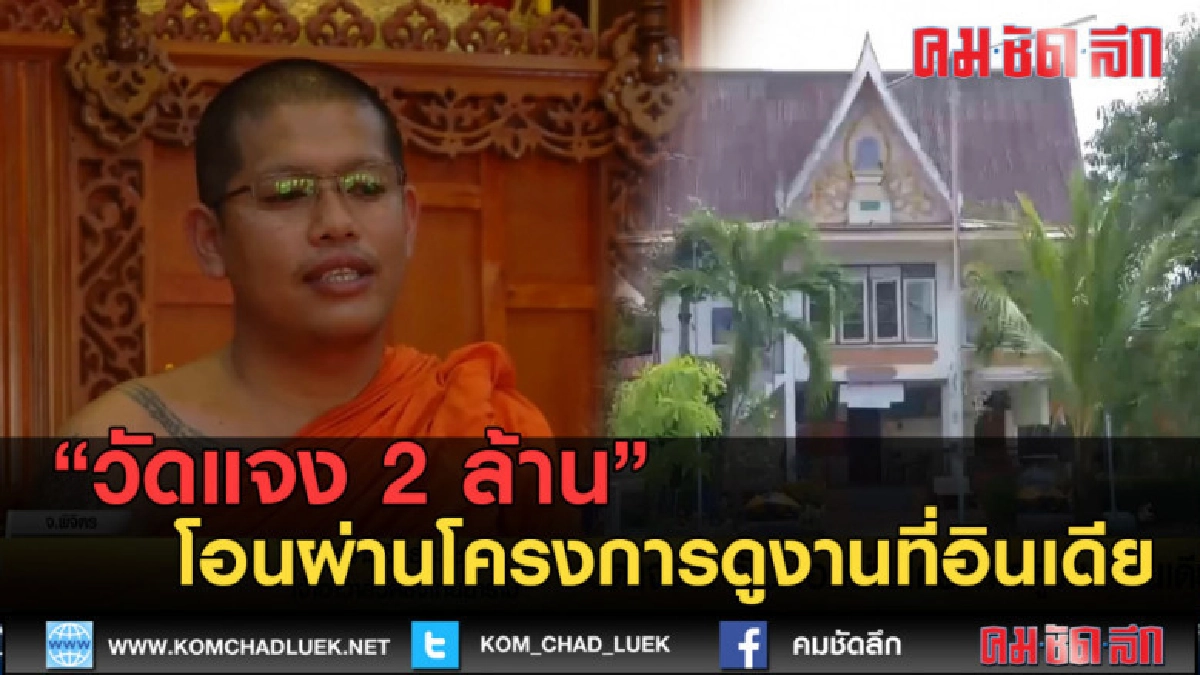(คลิปข่าว) วัดแจง 2 ล้าน โอนผ่านโครงการดูงานที่อินเดีย (คลิปข่าว) วัดแจง 2 ล้าน โอนผ่านโครงการดูงานที่อินเดีย