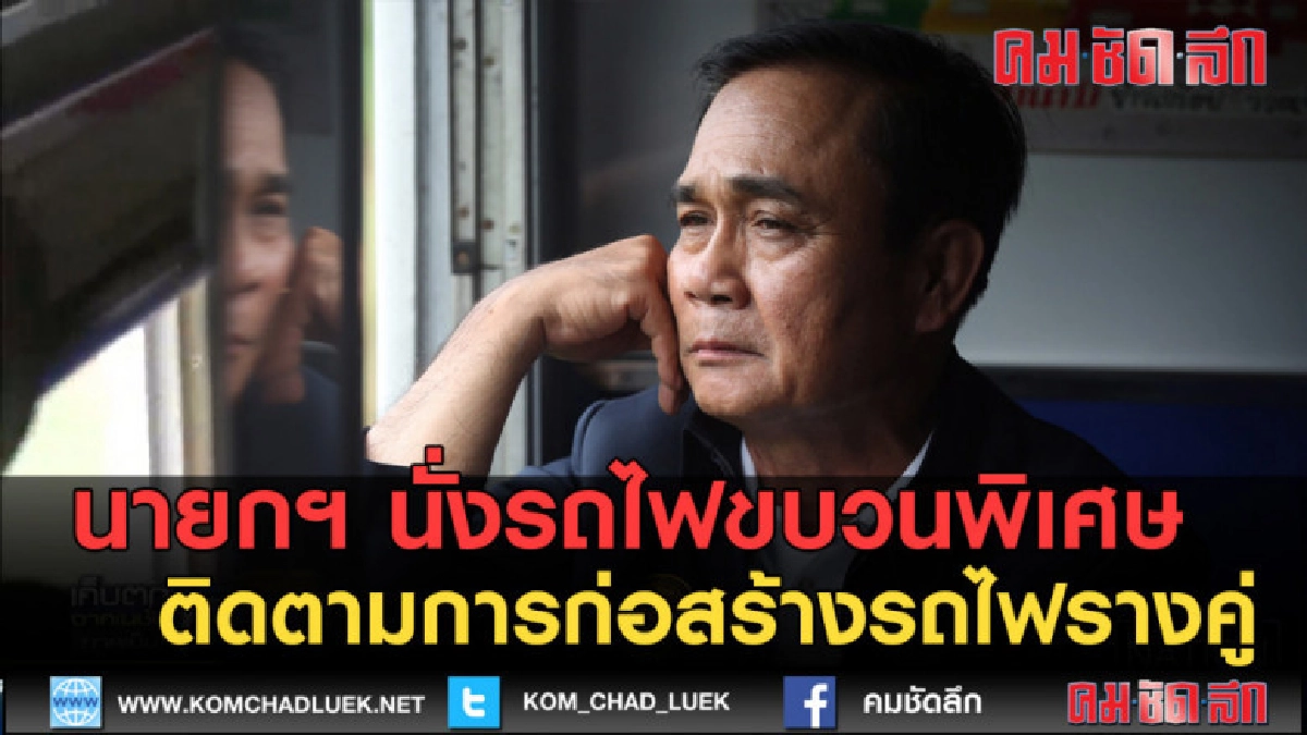 (คลิปข่าว)นายกฯ นั่งรถไฟ ติดตามการก่อสร้างรถไฟรางคู่ (คลิปข่าว)นายกฯ นั่งรถไฟ ติดตามการก่อสร้างรถไฟรางคู่
