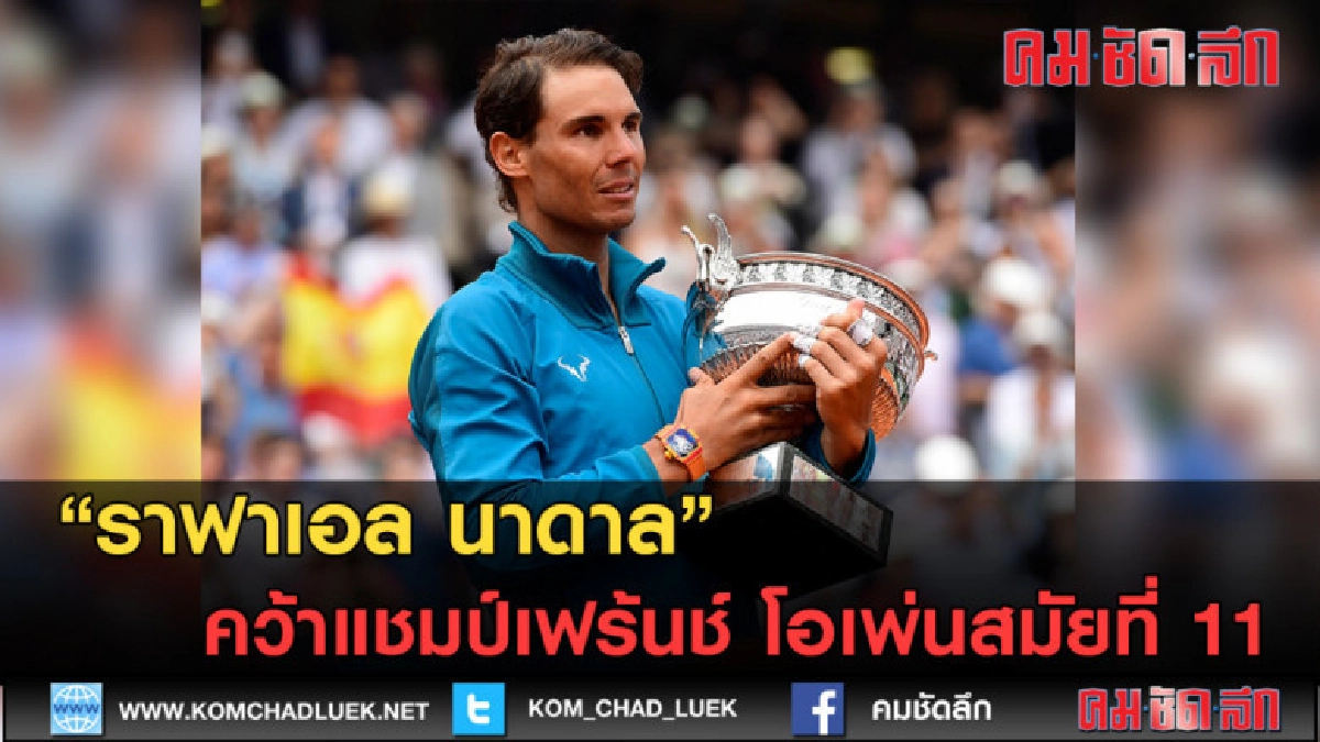 (คลิปข่าว) นาดาล คว้าแชมป์เฟร้นช์ โอเพ่นสมัยที่ 11 (คลิปข่าว) นาดาล คว้าแชมป์เฟร้นช์ โอเพ่นสมัยที่ 11