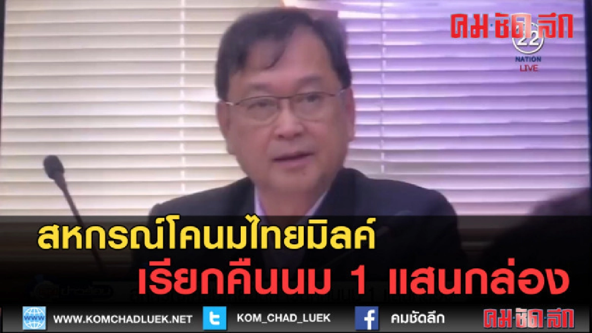 (คลิปข่าว) สหกรณ์โคนมไทยมิลค์ เรียกคืนนม 1 แสนกล่อง