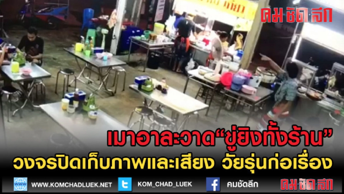 (คลิปเด็ด) วัยรุ่นเมาอาละวาด ขู่ยิงคนในร้านก๋วยเตี๋ยว