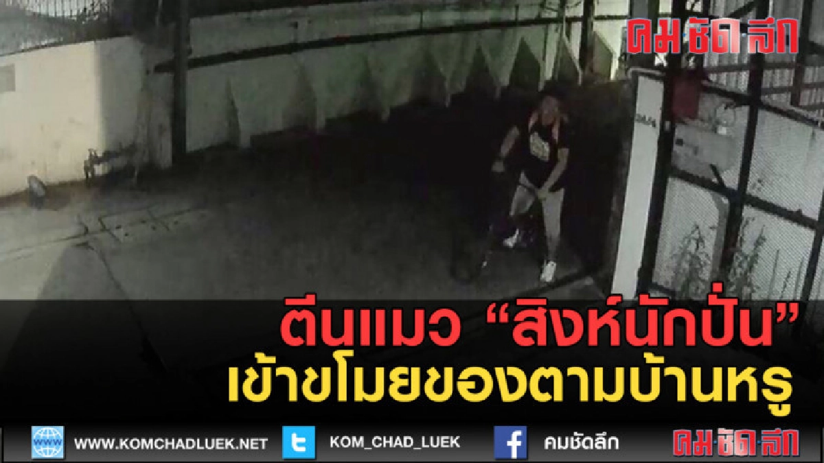 (คลิปข่าว) รวบตีนแมว"สิงห์นักปั่น" ขโมยของตามบ้านหรู (คลิปข่าว) รวบตีนแมว"สิงห์นักปั่น" ขโมยของตามบ้านหรู