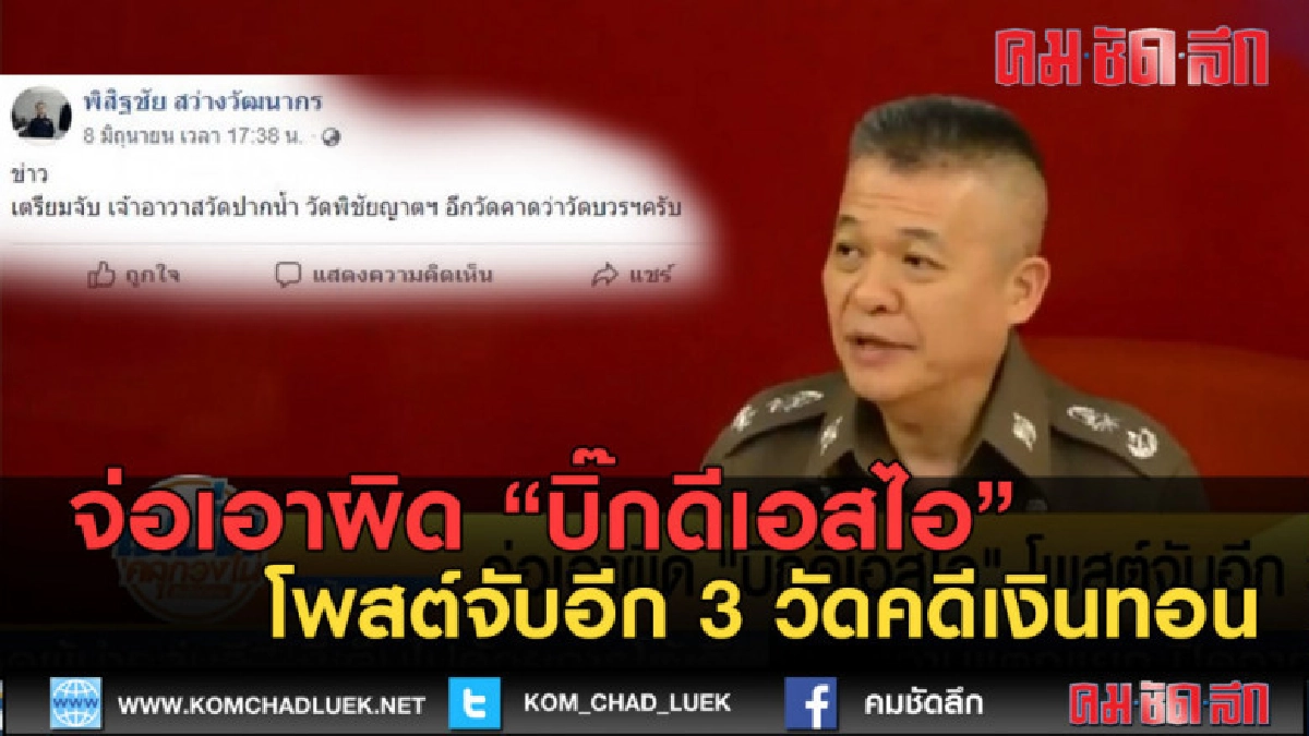 (คลิปข่าว) จ่อเอาผิด บิ๊กดีเอสไอ โพสต์จับอีก 3 วัดคดีเงินทอน (คลิปข่าว) จ่อเอาผิด บิ๊กดีเอสไอ โพสต์จับอีก 3 วัดคดีเงินทอน