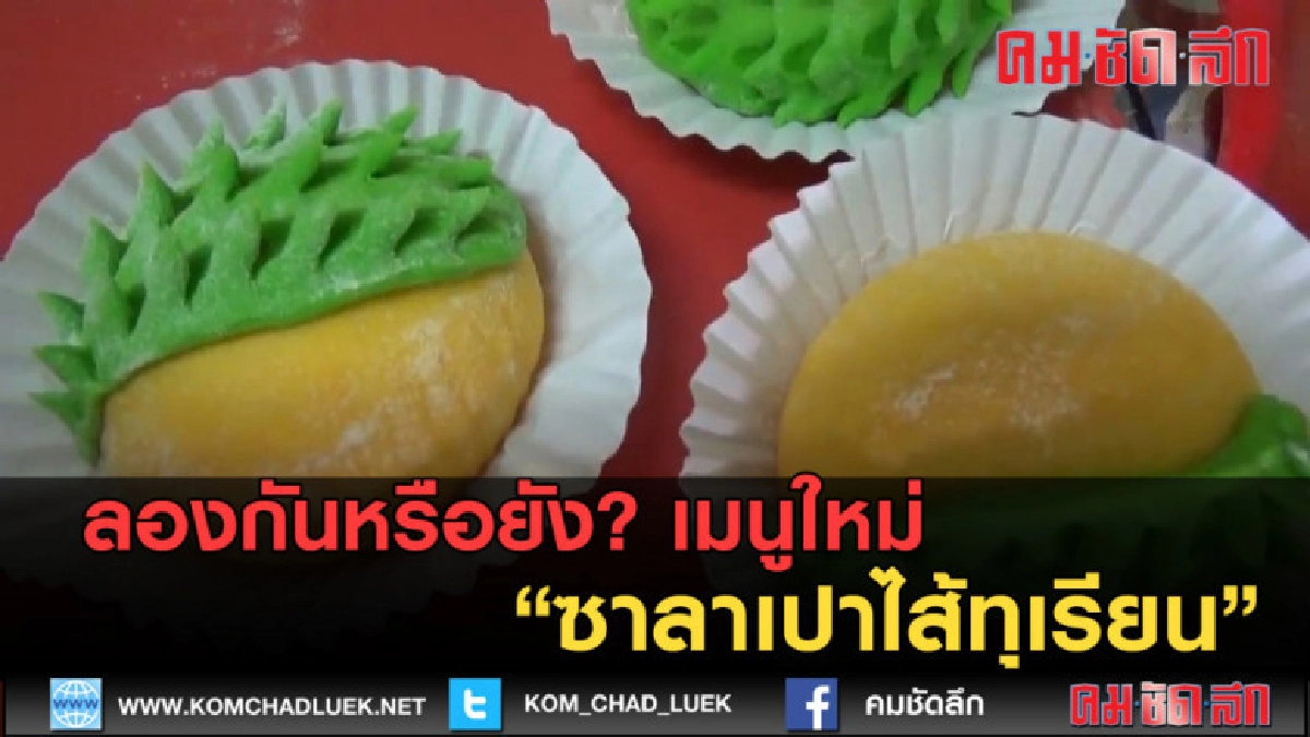 (คลิปข่าว) ลองกันหรือยัง? เมนูใหม่ ซาลาเปาไส้ทุเรียน (คลิปข่าว) ลองกันหรือยัง? เมนูใหม่ ซาลาเปาไส้ทุเรียน