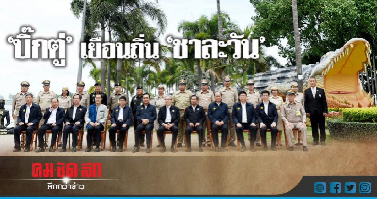 นายกฯเยือนถิ่น "ชาละวัน" นายกฯเยือนถิ่น "ชาละวัน"
