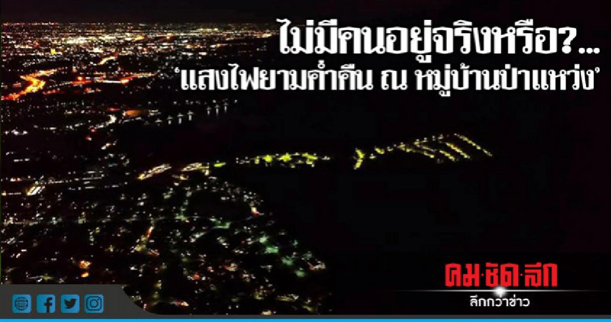 "หมู่บ้านป่าแหว่ง ไม่มีคนอยู่จริงหรือ ? 