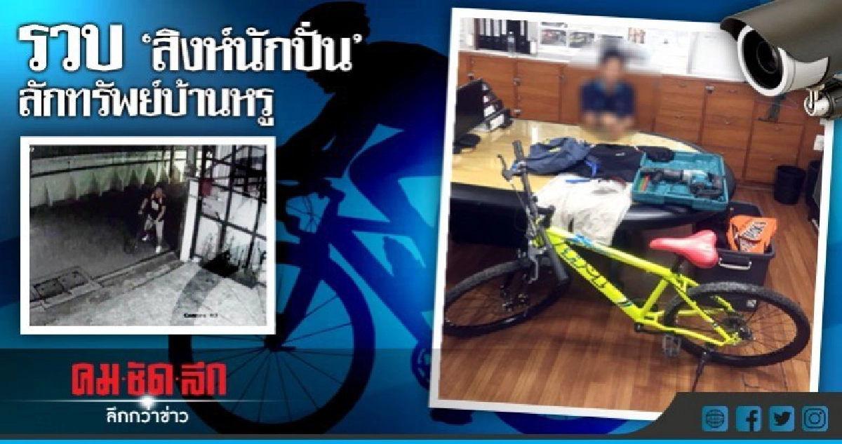 ตร.รวบตีนแมวทำทีปั่นจักรยานออกกำลังกายฉวยโอกาสฉกของบ้านหรู ตร.รวบตีนแมวทำทีปั่นจักรยานออกกำลังกายฉวยโอกาสฉกของบ้านหรู