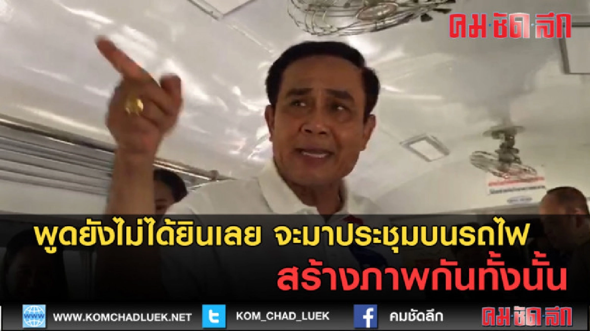 (คลิปข่าว)เรียกเสียงฮา! นายกฯพูดจาหยอกล้อกับนักข่าวบนรถไฟ