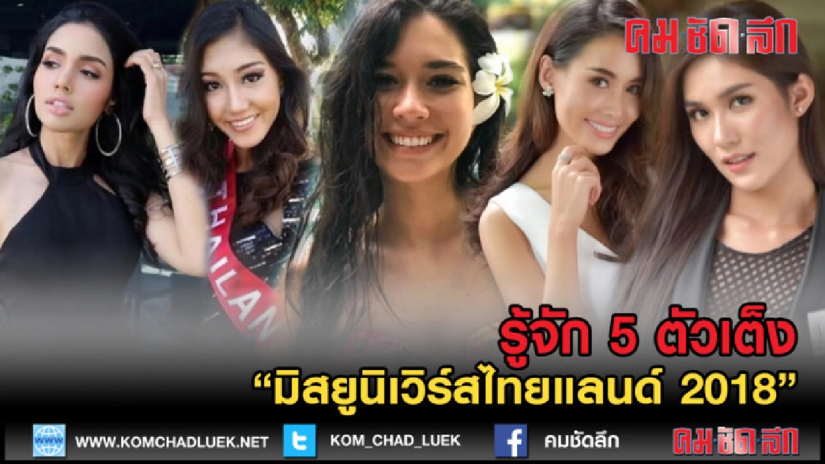(คลิปข่าว) รู้จัก 5 ตัวเต็ง "มิสยูนิเวิร์สไทยแลนด์ 2018" (คลิปข่าว) รู้จัก 5 ตัวเต็ง "มิสยูนิเวิร์สไทยแลนด์ 2018"