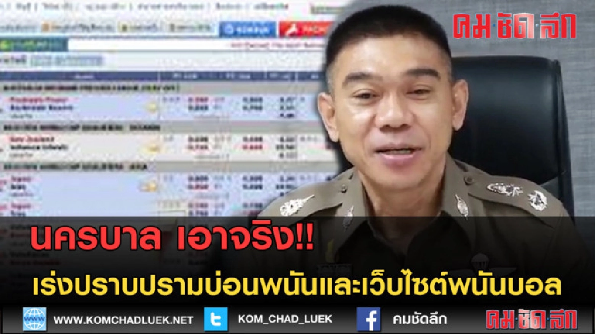 (คลิปข่าว) นครบาล เอาจริง เร่งปราบปรามบ่อนพนันและเว็บไซต์ (คลิปข่าว) นครบาล เอาจริง เร่งปราบปรามบ่อนพนันและเว็บไซต์