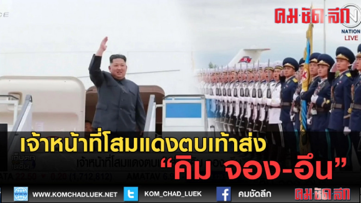(คลิปข่าว) เจ้าหน้าที่โสมแดงตบเท้าส่ง คิม จอง-อึน (คลิปข่าว) เจ้าหน้าที่โสมแดงตบเท้าส่ง คิม จอง-อึน