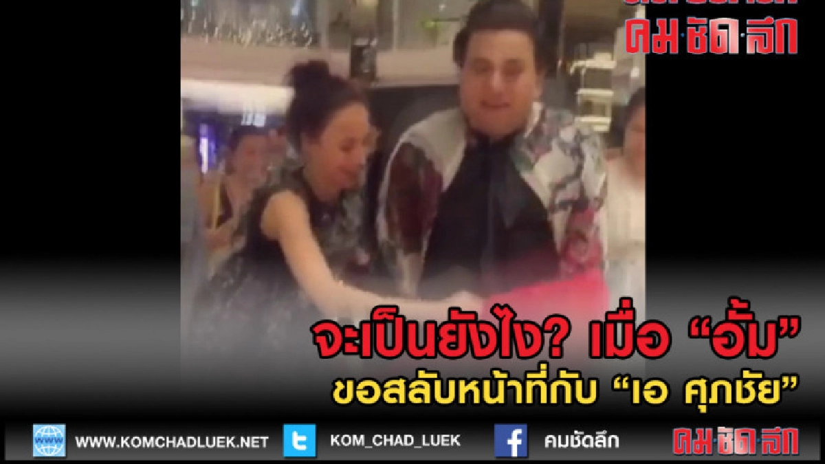 (คลิปข่าว)จะเป็นยังไง? เมื่อ อั้ม ขอสลับหน้าที่กับ เอ ศุภชัย (คลิปข่าว)จะเป็นยังไง? เมื่อ อั้ม ขอสลับหน้าที่กับ เอ ศุภชัย