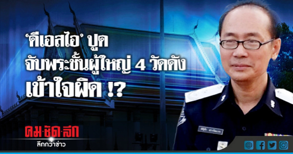 ปปป.ปัดจับพระ 4 วัดดังเอี่ยว "เงินทอนวัด" รั่ว ปปป.ปัดจับพระ 4 วัดดังเอี่ยว "เงินทอนวัด" รั่ว