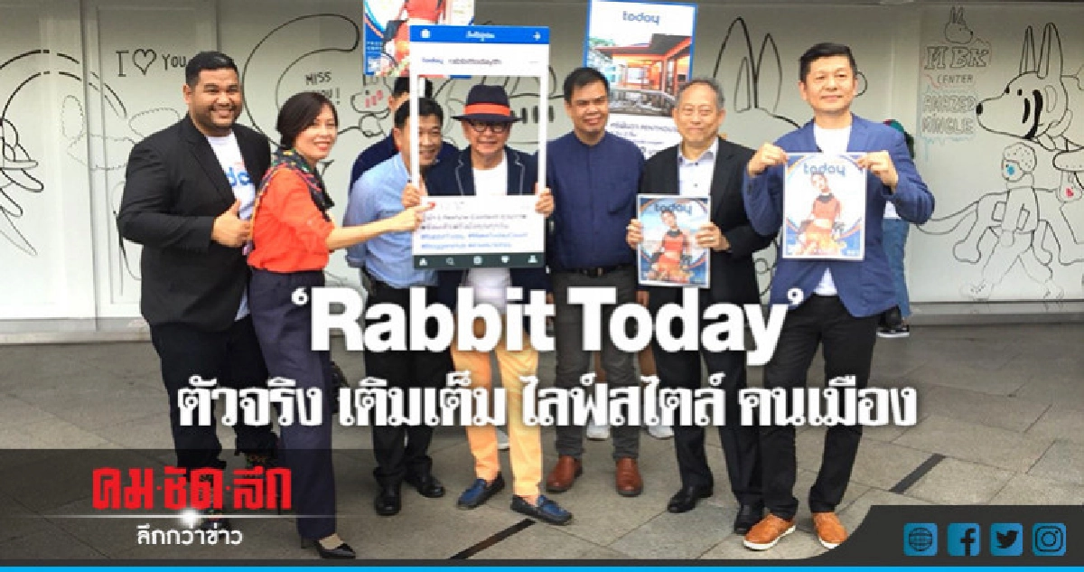 "Rabbit Today" ตัวจริง เติมเต็ม ไลฟ์สไตล์ คนเมือง
