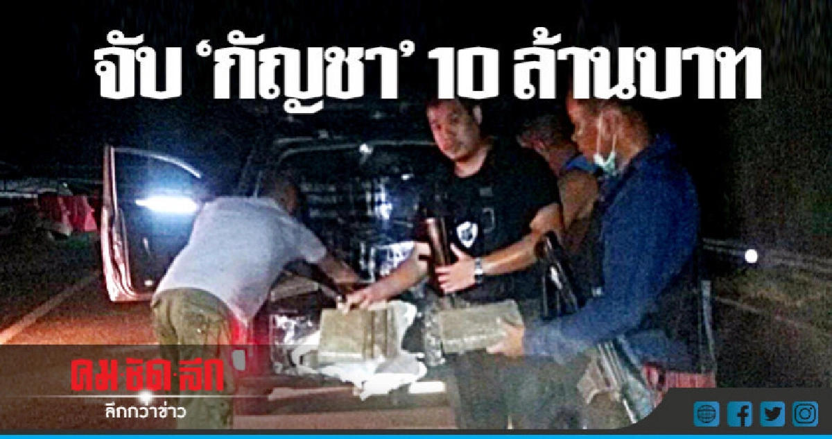 จับกัญชาข้ามโขง 416 กก. 10 ล้าน จับกัญชาข้ามโขง 416 กก. 10 ล้าน