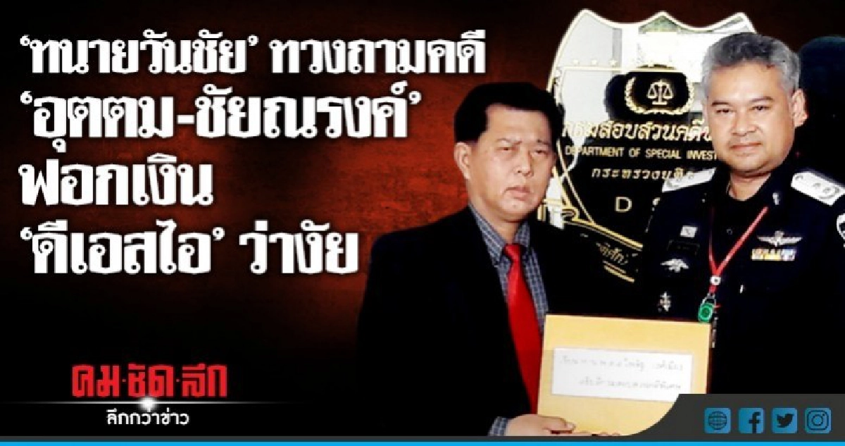 ตามจี้"ดีเอสไอ"ดำเนินคดี"อุตตม-ขัยณรงค์"