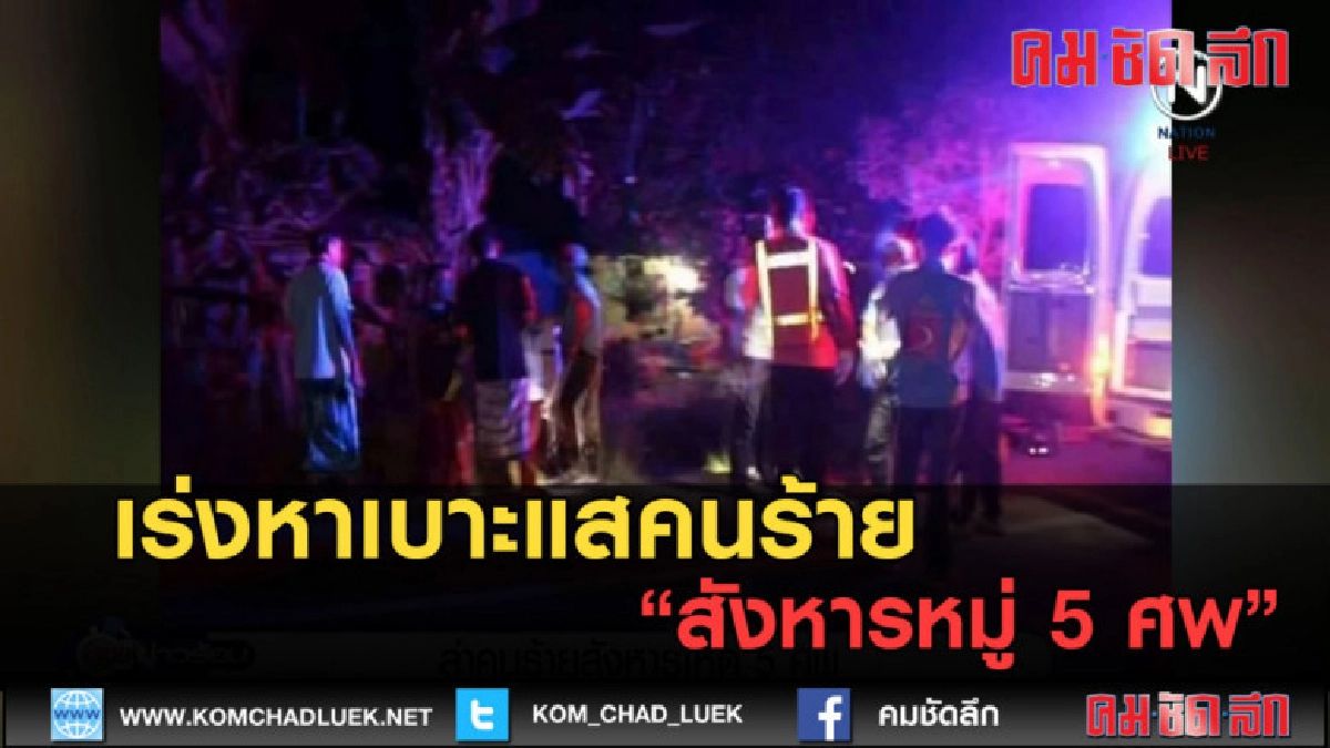 (คลิปข่าว) เร่งหาเบาะแสคนร้าย สังหารหมู่ 5 ศพ (คลิปข่าว) เร่งหาเบาะแสคนร้าย สังหารหมู่ 5 ศพ