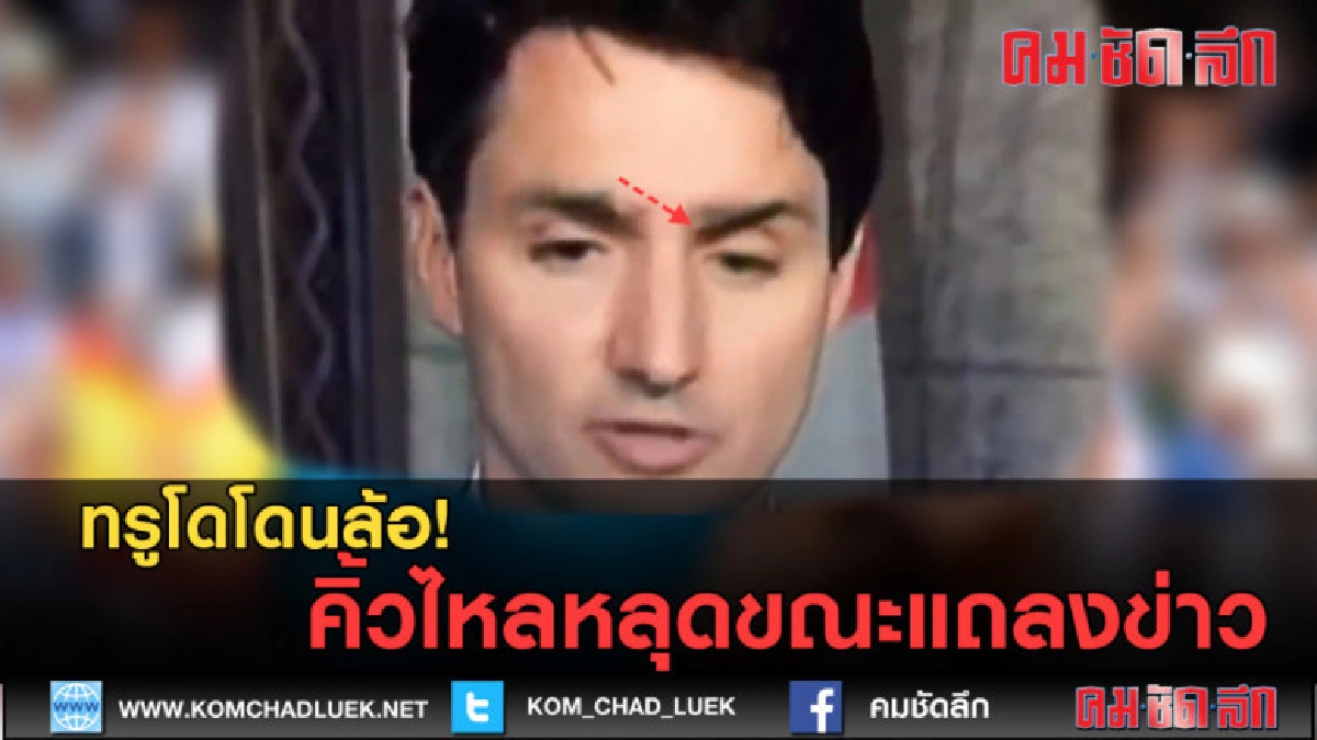 (คลิปข่าว) ทรูโดโดนล้อ! คิ้วไหลหลุดขณะแถลงข่าว (คลิปข่าว) ทรูโดโดนล้อ! คิ้วไหลหลุดขณะแถลงข่าว