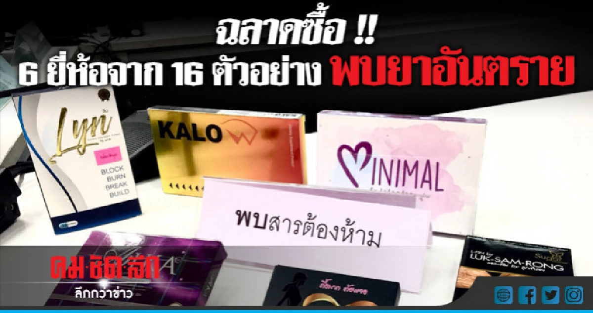 พบ 6 อาหารเสริมไม่บริสุทธิ์ยังมีขายในห้างออนไลน์ชื่อดัง พบ 6 อาหารเสริมไม่บริสุทธิ์ยังมีขายในห้างออนไลน์ชื่อดัง