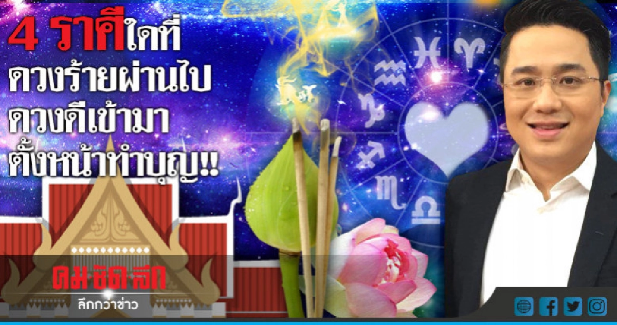 4 ราศีใดที่ดวงร้ายผ่านไป ดวงดีเข้ามา ตั้งหน้าทำบุญ!!