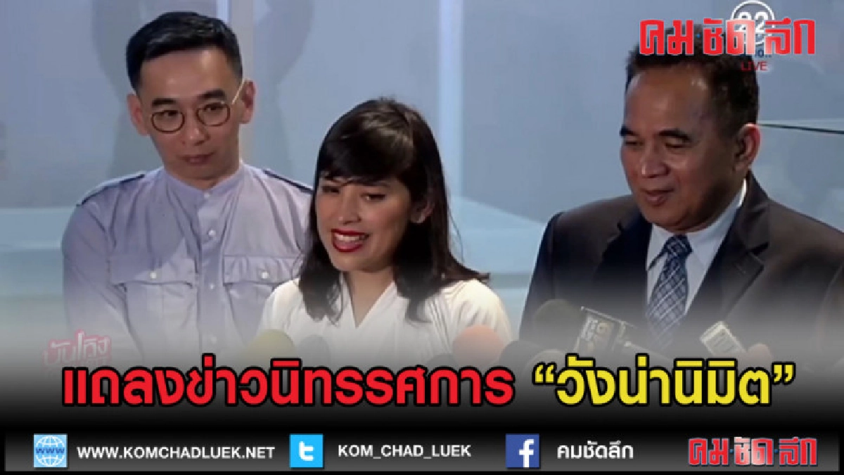 (คลิปข่าว) แถลงข่าวนิทรรศการ " วังน่านิมิต" (คลิปข่าว) แถลงข่าวนิทรรศการ " วังน่านิมิต"