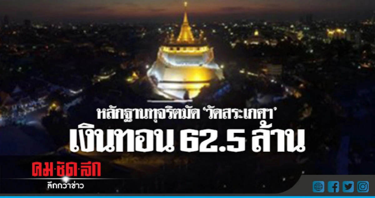 หลักฐานทุจริตมัด "วัดสระเกศฯ" ปมเงินทอน 62.5 ล้าน หลักฐานทุจริตมัด "วัดสระเกศฯ" ปมเงินทอน 62.5 ล้าน