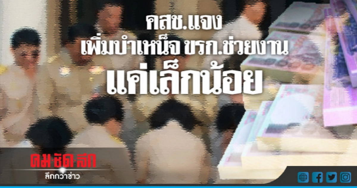 คสช.แจงเพิ่มบำเหน็จ ขรก.ช่วยงานแค่เล็กน้อยหน่วยละ 4 คน