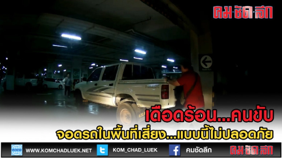 (คลิปเด็ด) เตือน! จอดรถแบบนี้...ไม่ปลอดภัย (คลิปเด็ด) เตือน! จอดรถแบบนี้...ไม่ปลอดภัย