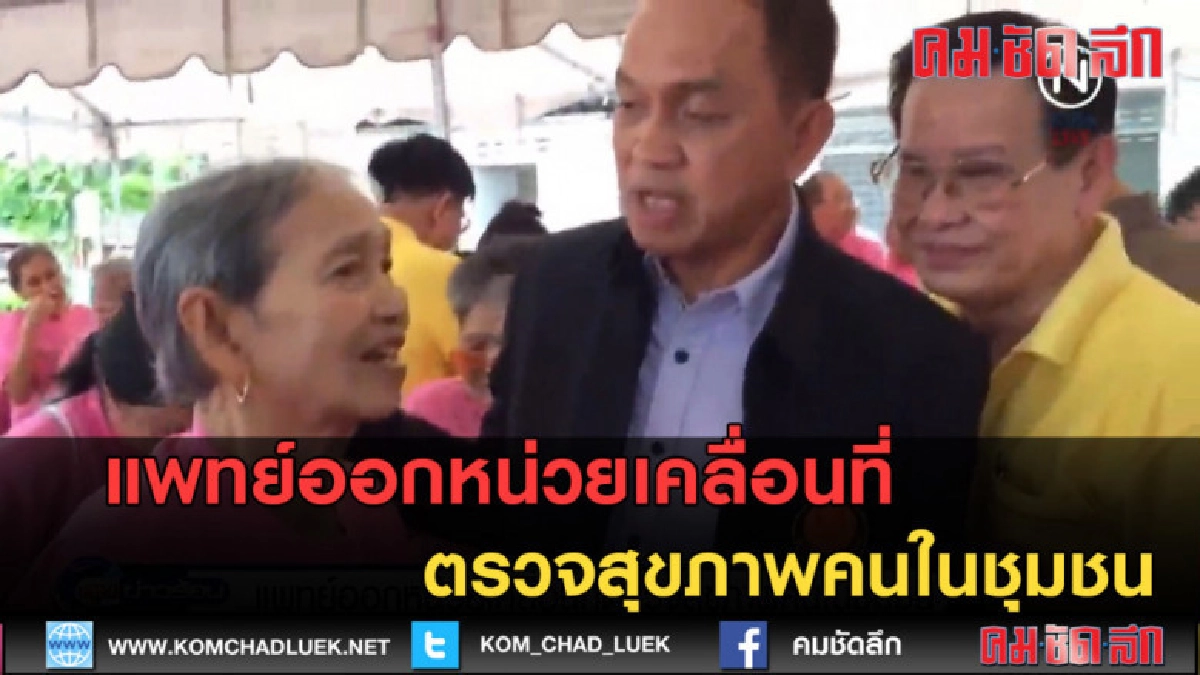 (คลิปข่าว) แพทย์ออกหน่วยเคลื่อนที่ตรวจสุขภาพคนในชุมชน (คลิปข่าว) แพทย์ออกหน่วยเคลื่อนที่ตรวจสุขภาพคนในชุมชน
