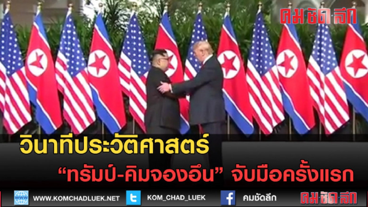 (คลิปข่าว) นาทีประวัติศาสตร์ ทรัมป์-คิมจองอึน จับมือครั้งแรก (คลิปข่าว) นาทีประวัติศาสตร์ ทรัมป์-คิมจองอึน จับมือครั้งแรก