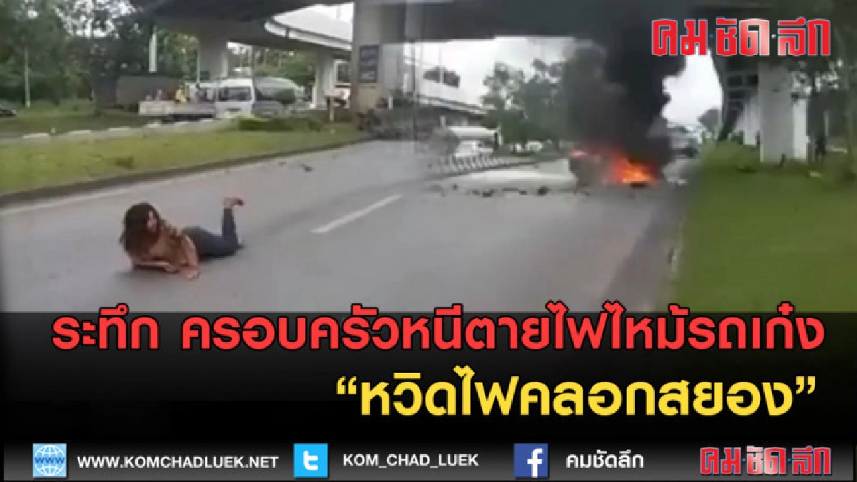 (คลิปข่าว) ระทึก ช่วยครอบครัวหนีตายไฟไหม้รถเก๋ง (คลิปข่าว) ระทึก ช่วยครอบครัวหนีตายไฟไหม้รถเก๋ง