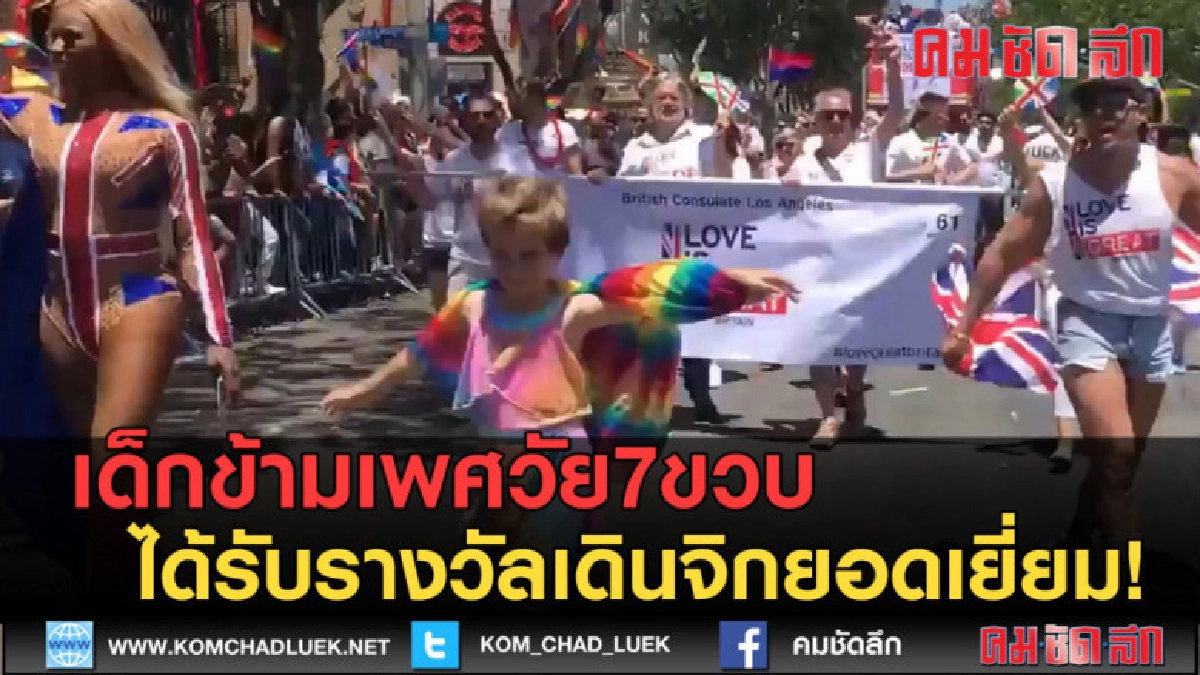 (คลิปข่าว) เด็กข้ามเพศวัย7ขวบ ได้รับรางวัลเดินจิกยอดเยี่ยม! (คลิปข่าว) เด็กข้ามเพศวัย7ขวบ ได้รับรางวัลเดินจิกยอดเยี่ยม!