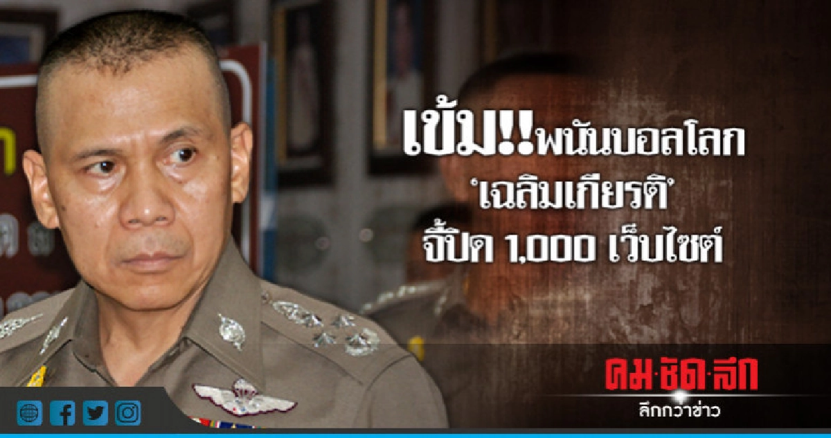 คุมเข้ม 'พนันบอลโลก' เสนอปิด 1,000 เว็บไซต์ คุมเข้ม 'พนันบอลโลก' เสนอปิด 1,000 เว็บไซต์