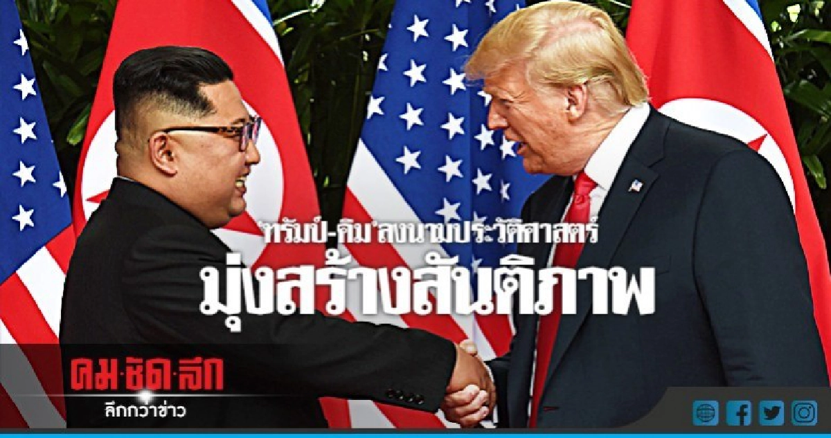 "ทรัมป์-คิม"ลงนามประวัติศาสตร์มุ่งสร้างสันติภาพ "ทรัมป์-คิม"ลงนามประวัติศาสตร์มุ่งสร้างสันติภาพ