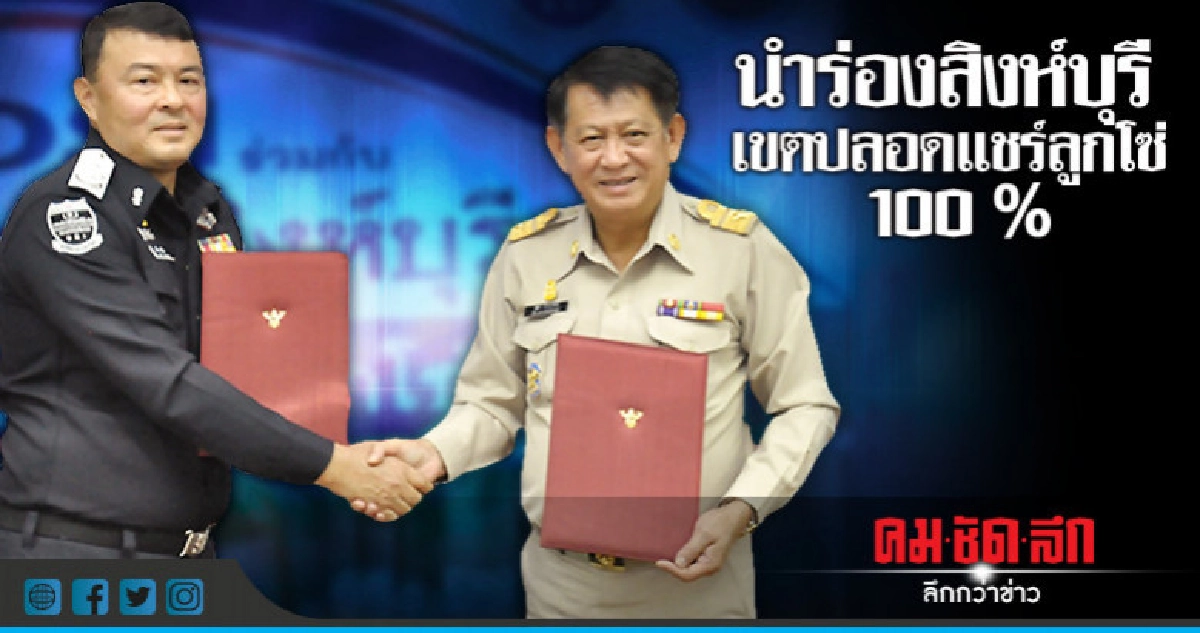 นำร่องสิงห์บุรีปลอดแชร์ลูกโซ่ 100% นำร่องสิงห์บุรีปลอดแชร์ลูกโซ่ 100%